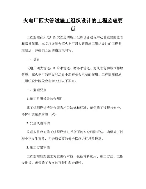火电厂四大管道施工组织设计的工程监理要点