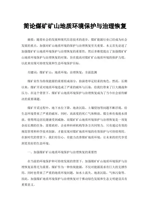 简论煤矿矿山地质环境保护与治理恢复