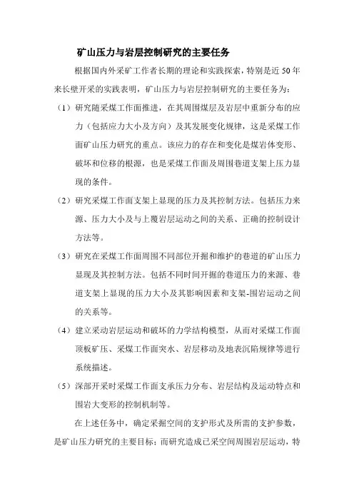 矿山压力与岩层控制研究的主要任务Microsoft Word 文档 (2)