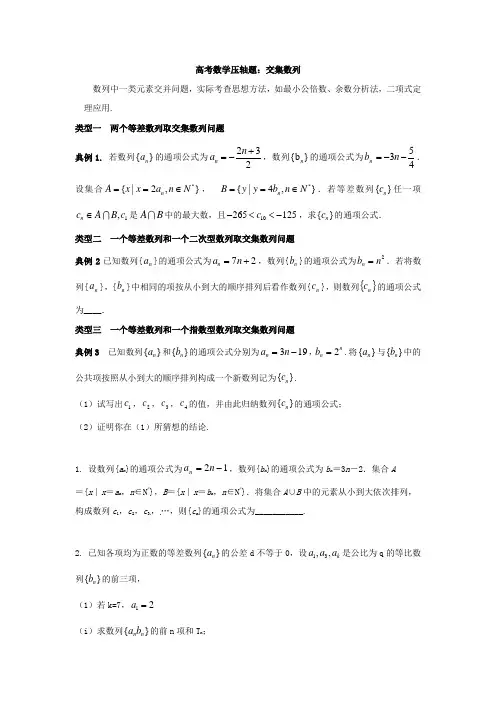 高考数学压轴题：交集数列