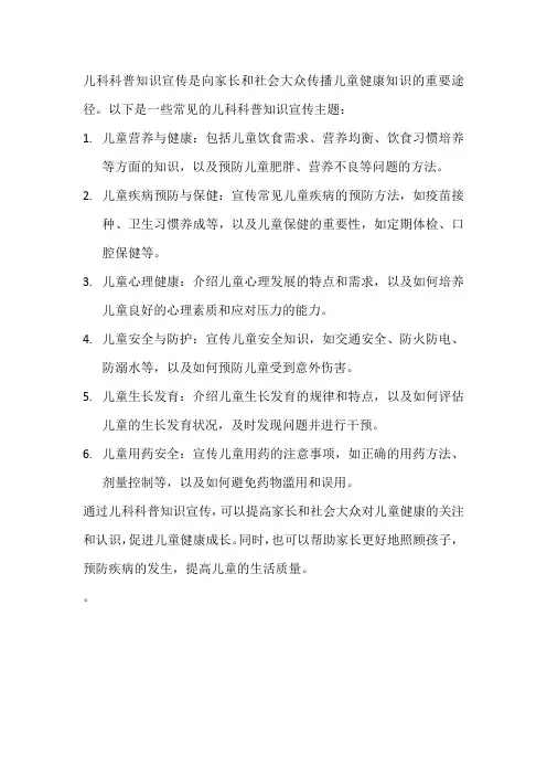 儿科科普知识宣传