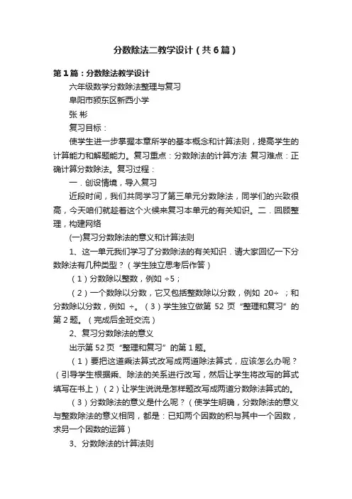 分数除法二教学设计（共6篇）