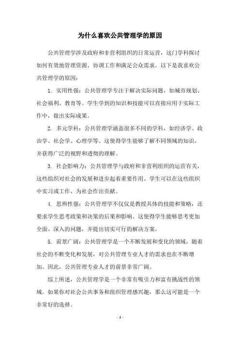 为什么喜欢公共管理学的原因