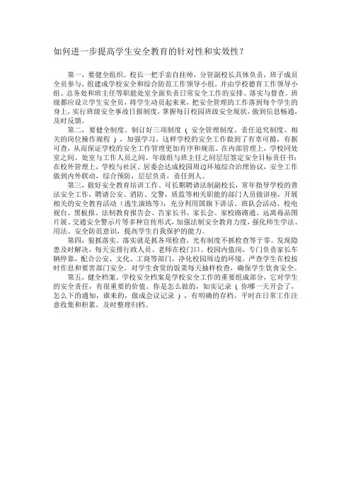如何进一步提高学生安全教育的针对性和实效性