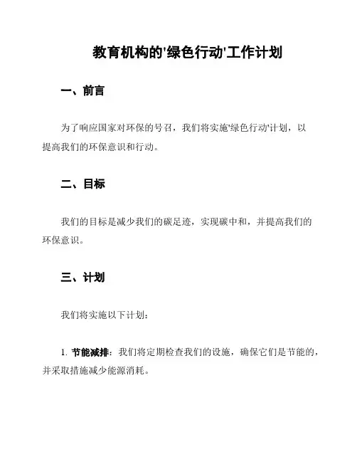 教育机构的'绿色行动'工作计划