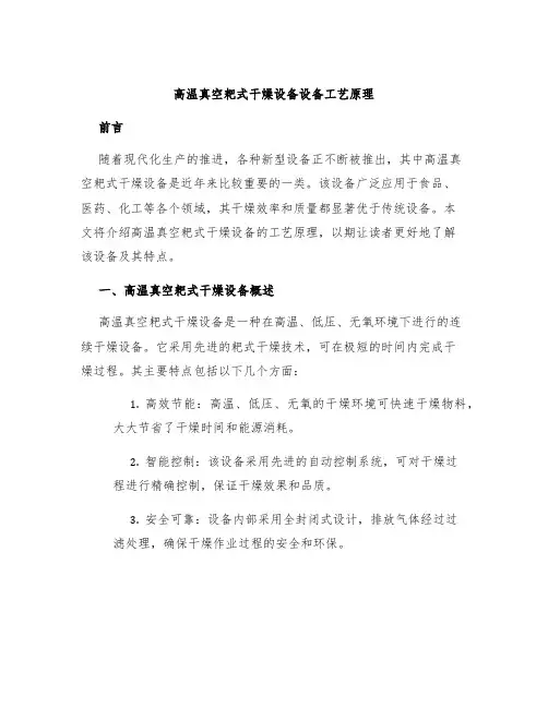 高温真空耙式干燥设备设备工艺原理