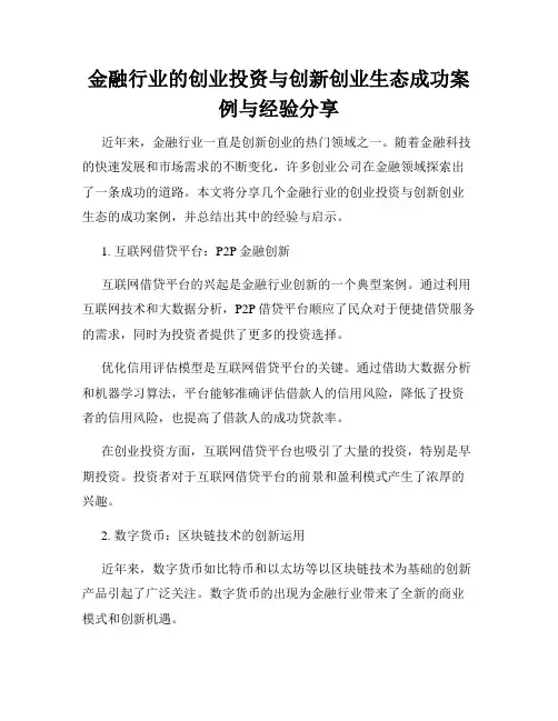 金融行业的创业投资与创新创业生态成功案例与经验分享
