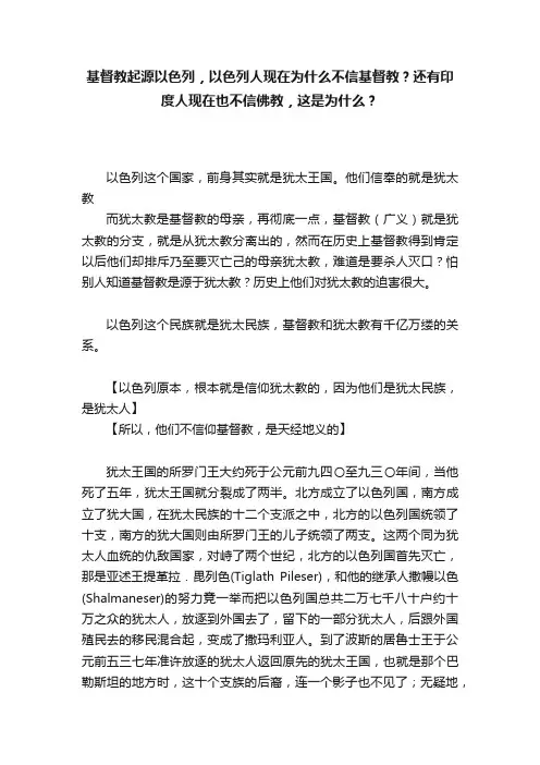 基督教起源以色列，以色列人现在为什么不信基督教？还有印度人现在也不信佛教，这是为什么？
