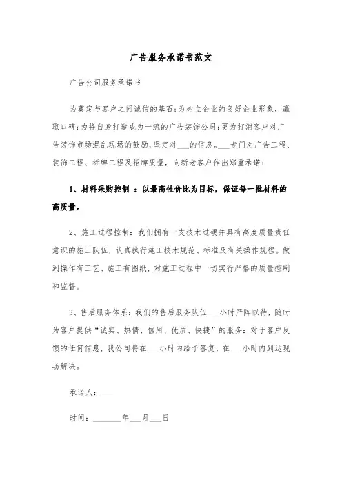 广告服务承诺书范文（2篇）