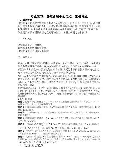 圆锥曲线中的定点、定值问题讲义-2023届高三数学二轮专题复习