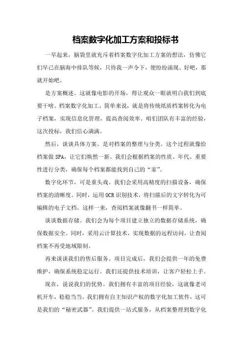 档案数字化加工方案和投标书