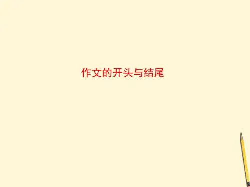 高考语文复习PPT课件：作文的开头与结尾、选材与剪裁、结构、亮点、语言全套解析
