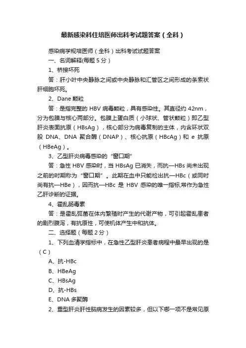 最新感染科住培医师出科考试题答案（全科）