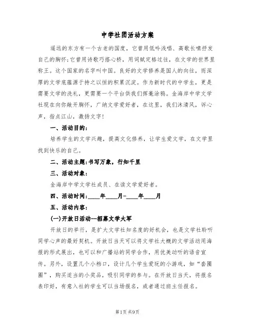 中学社团活动方案（三篇）