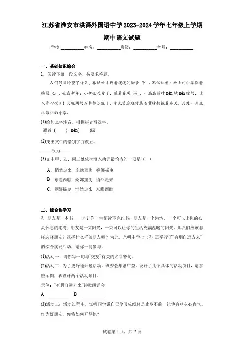 江苏省淮安市洪泽外国语中学2023-2024学年七年级上学期期中语文试题