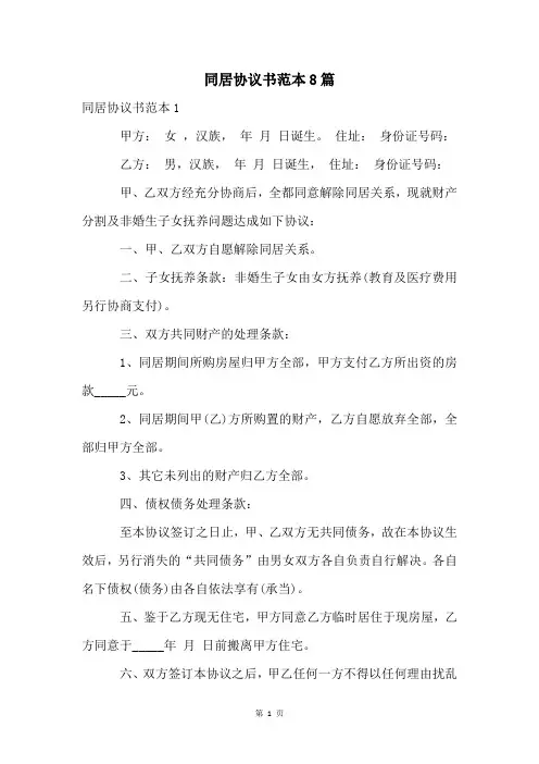 同居协议书范本8篇