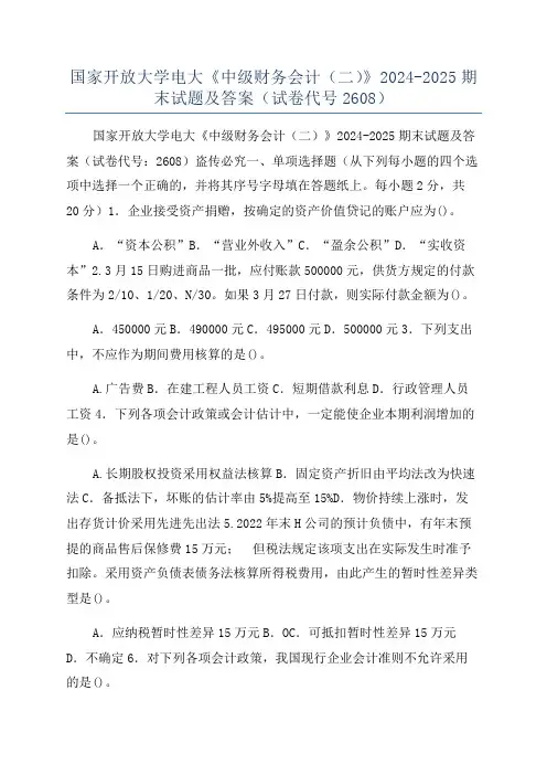 国家开放大学电大《中级财务会计(二)》2024-2025期末试题及答案(试卷代号2608)