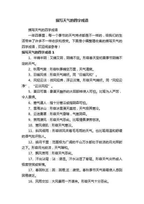 描写天气的四字成语