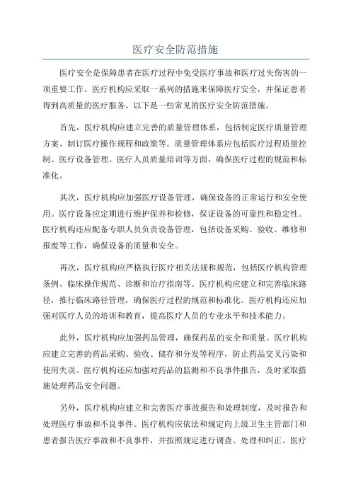 医疗安全防范措施