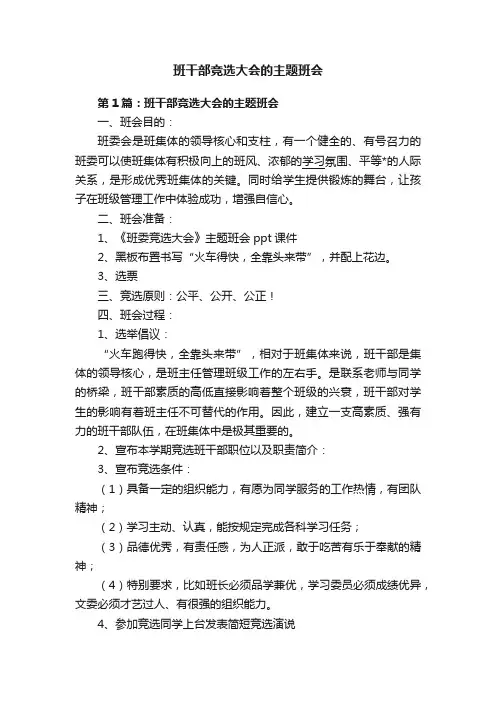 班干部竞选大会的主题班会
