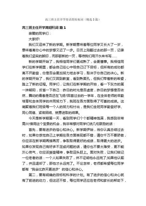 高三班主任开学寄语简短祝词（精选3篇）