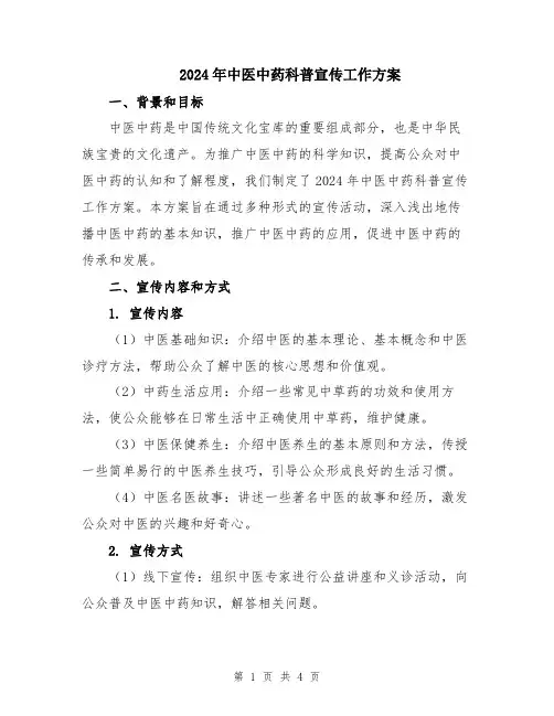 2024年中医中药科普宣传工作方案