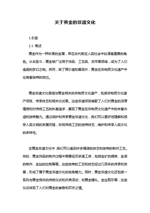 关于黄金的非遗文化