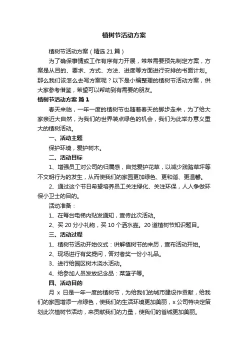 植树节活动方案