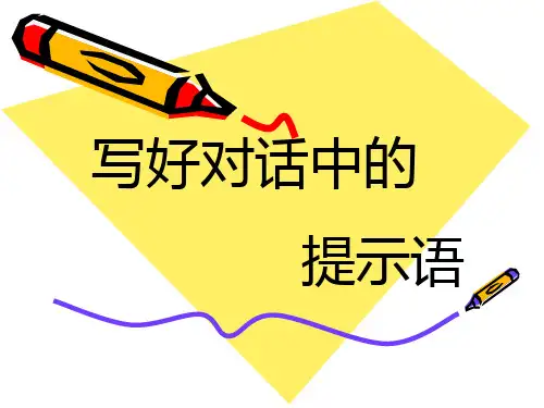 写好对话中的提示语
