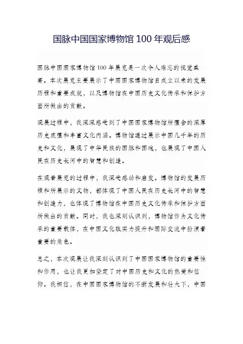 国脉中国国家博物馆100年观后感