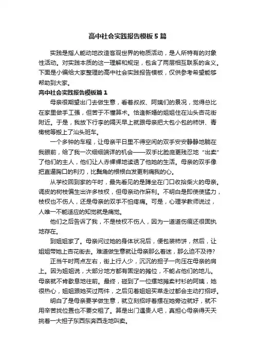 高中社会实践报告模板5篇