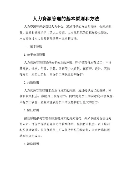 人力资源管理的基本原则和方法