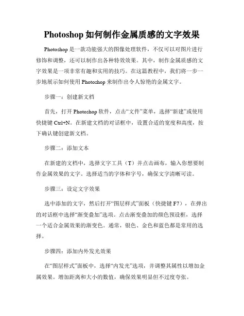 Photoshop如何制作金属质感的文字效果