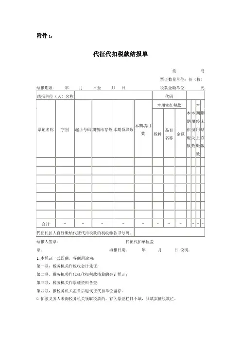 代征代扣税款结报单