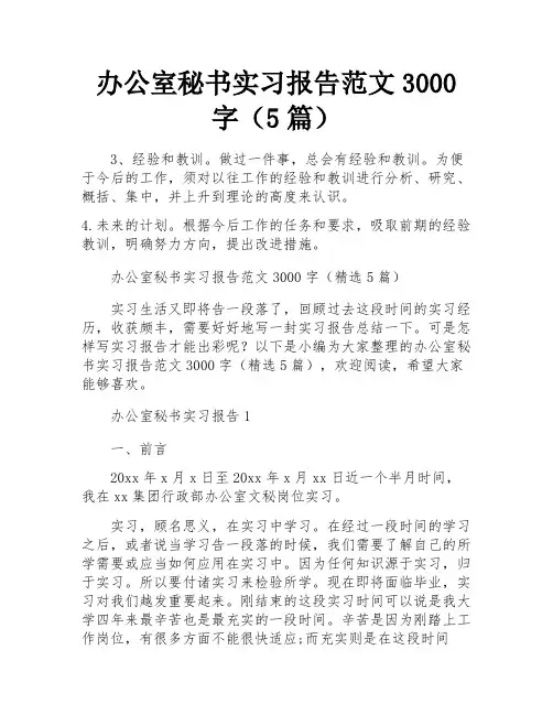 办公室秘书实习报告范文3000字(5篇)