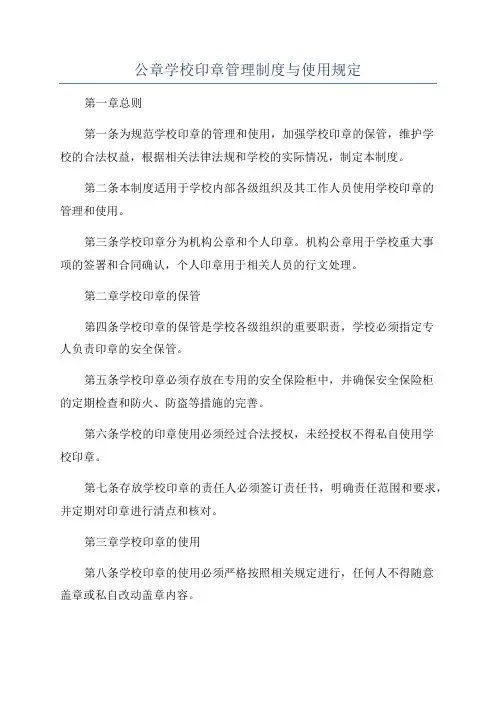 公章学校印章管理制度与使用规定