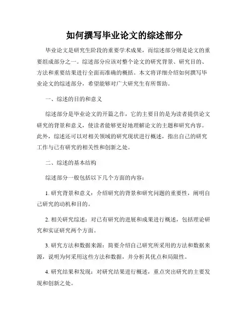 如何撰写毕业论文的综述部分