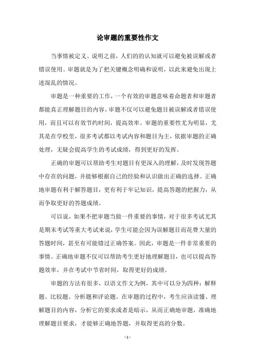 论审题的重要性作文
