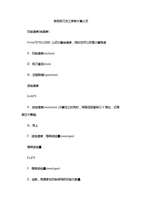 数控铣刀加工参数计算公式