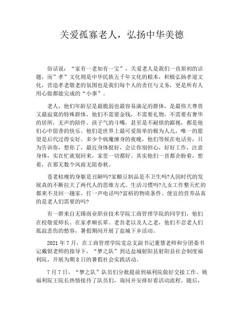 关爱孤寡老人,弘扬中华美德