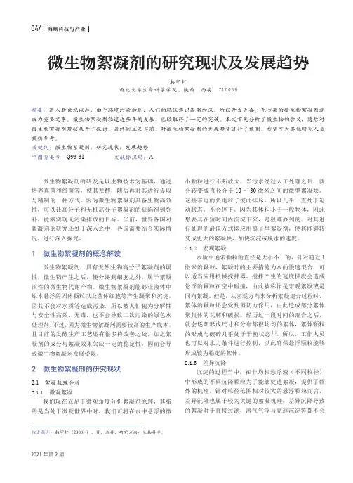 微生物絮凝剂的研究现状及发展趋势