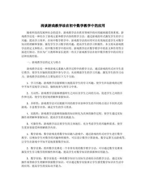 浅谈游戏教学法在初中数学教学中的应用