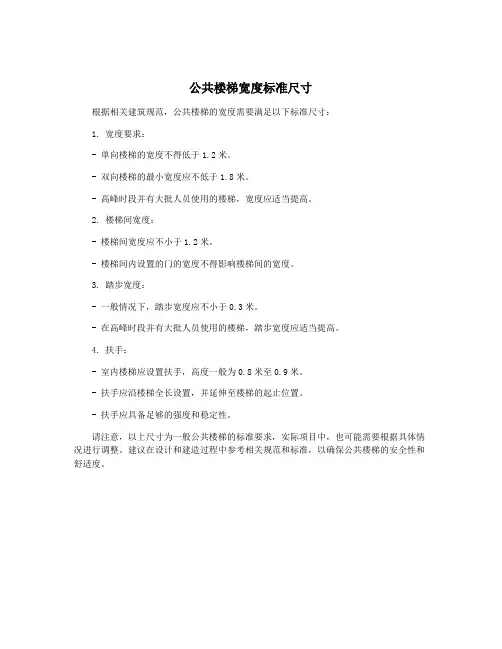 公共楼梯宽度标准尺寸
