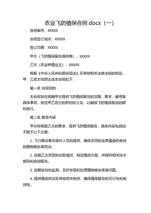 农业飞防植保合同docx(一)