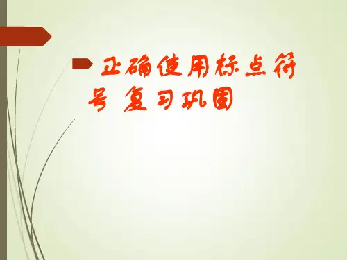 2024届高考语文复习-正确使用标点符号 课件54张