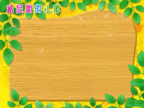 人教版五年级语文下册26 威尼斯的小艇PPT课件