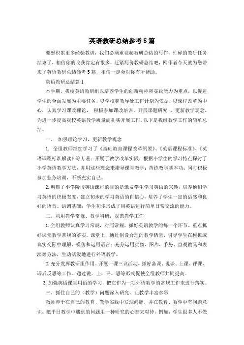英语教研总结参考5篇