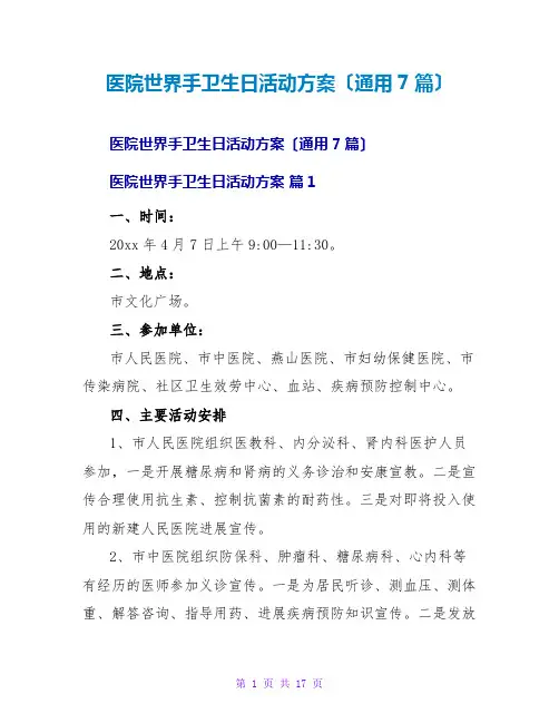 医院世界手卫生日活动方案(通用7篇)