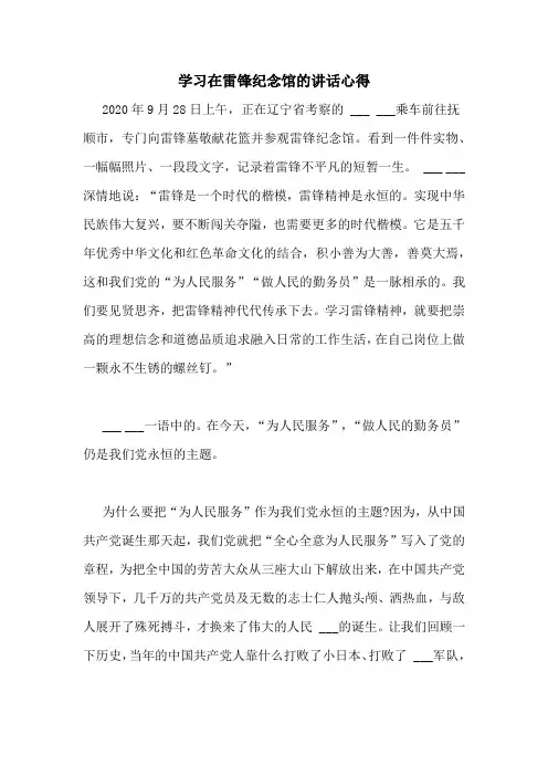 学习在雷锋纪念馆的讲话心得