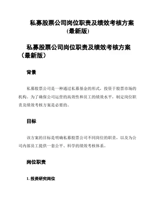 私募股票公司岗位职责及绩效考核方案(最新版)